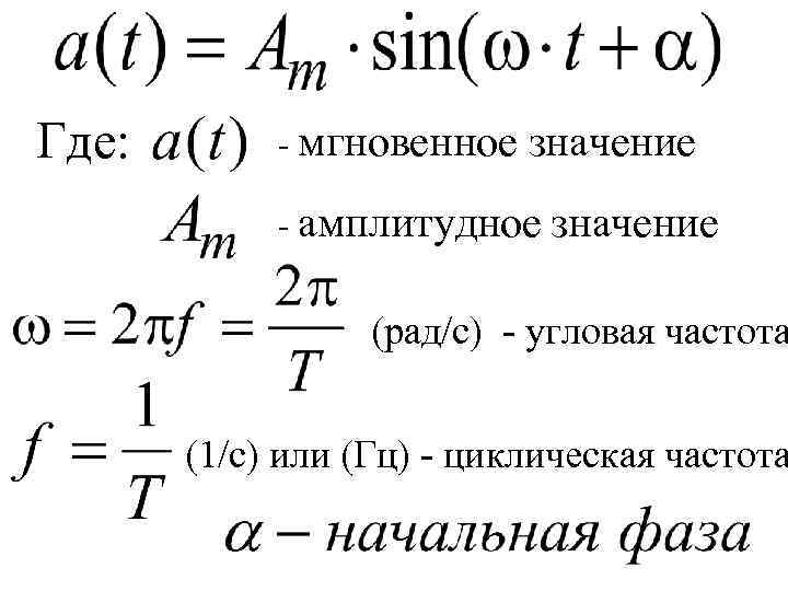 Где: - мгновенное значение - амплитудное значение (рад/с) - угловая частота (1/с) или (Гц)