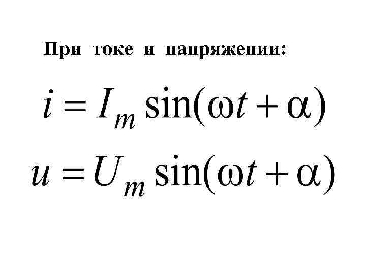 При токе и напряжении: 
