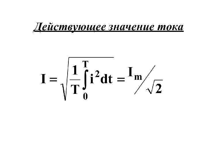 Действующее значение тока 