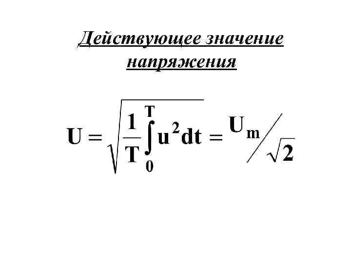 Действующее значение тока и напряжения. Действующее значение переменного напряжения формула. Формула для определения действующего значения напряжения. Действующее значение переменного напряжения. Действующее значение напряжения формула.