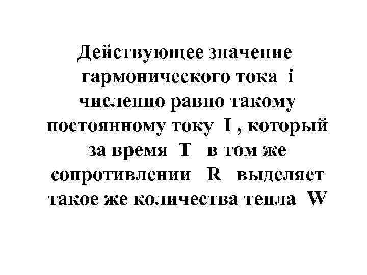 Действующее значение гармонического тока i численно равно такому постоянному току I , который за