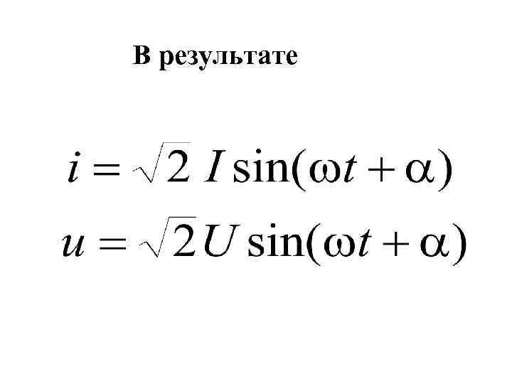 В результате 