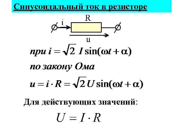 Синусоидальный ток в резисторе Для действующих значений: 