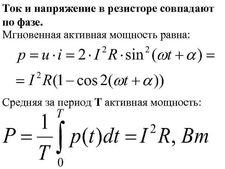 Ток и напряжение в резисторе совпадают по фазе. Мгновенная активная мощность равна: Средняя за