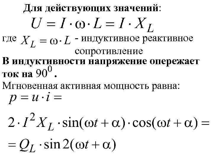 Для действующих значений: где - индуктивное реактивное сопротивление В индуктивности напряжение опережает ток на.