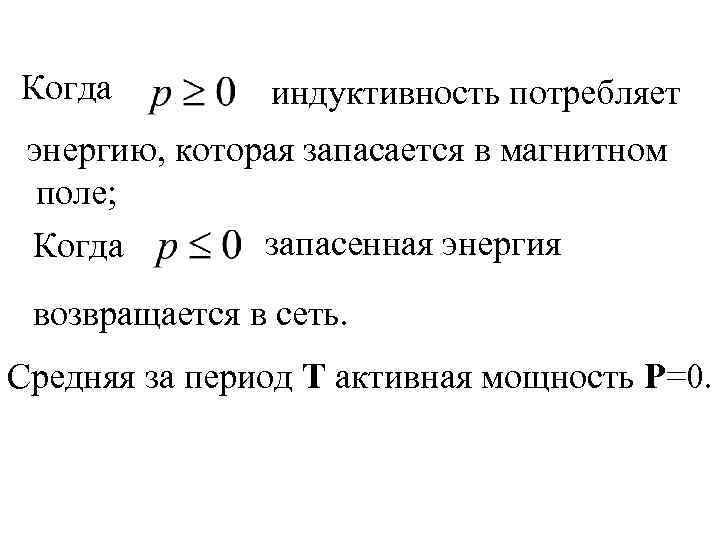 Когда индуктивность потребляет энергию, которая запасается в магнитном поле; запасенная энергия Когда возвращается в