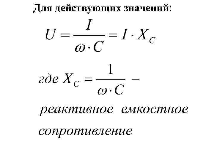 Для действующих значений: 