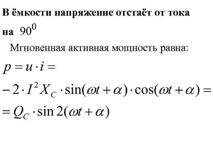В ёмкости напряжение отстаёт от тока на Мгновенная активная мощность равна: 