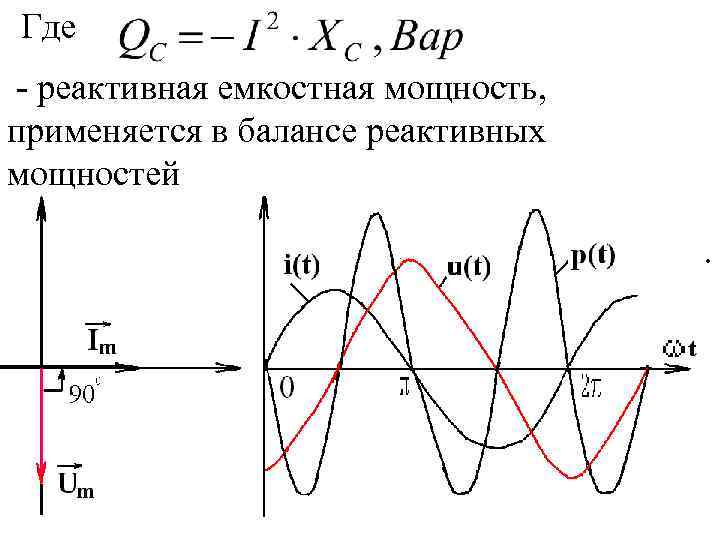 Где - реактивная емкостная мощность, применяется в балансе реактивных мощностей Средняя за период Т
