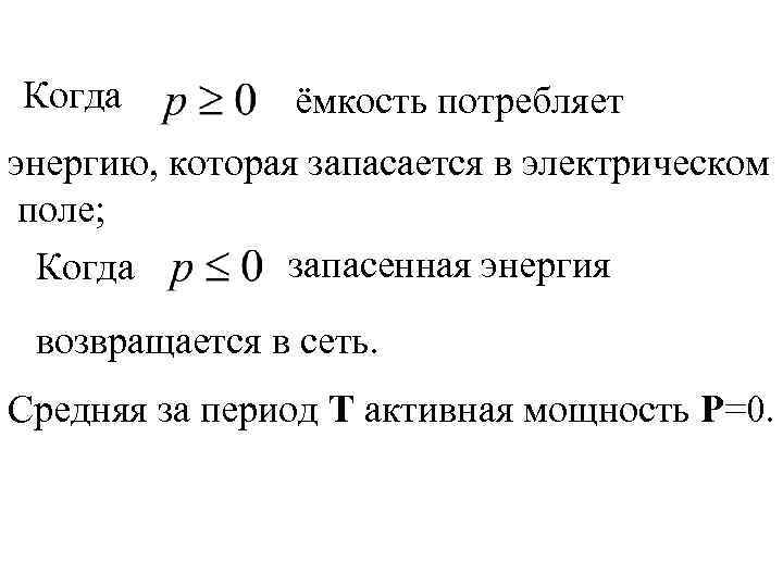 Когда ёмкость потребляет энергию, которая запасается в электрическом поле; запасенная энергия Когда возвращается в