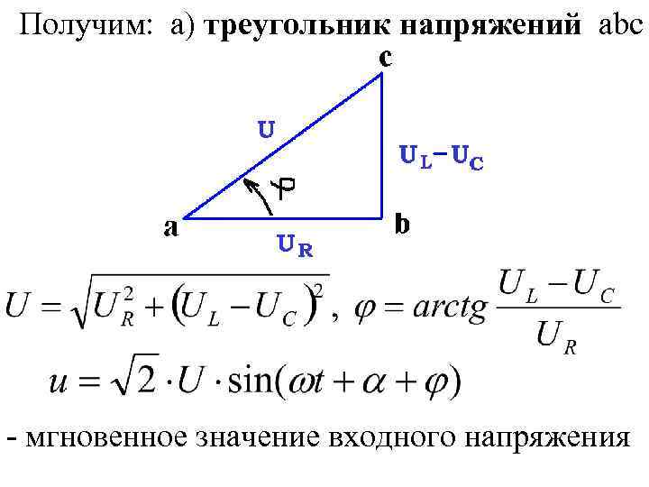 Полное сопротивление треугольник сопротивлений. Треугольник напряжений и сопротивлений. Треугольники напряжений сопротивлений и мощностей. Треугольники сопротивлений, проводимостей и мощностей.. Треугольник напряжяжений.