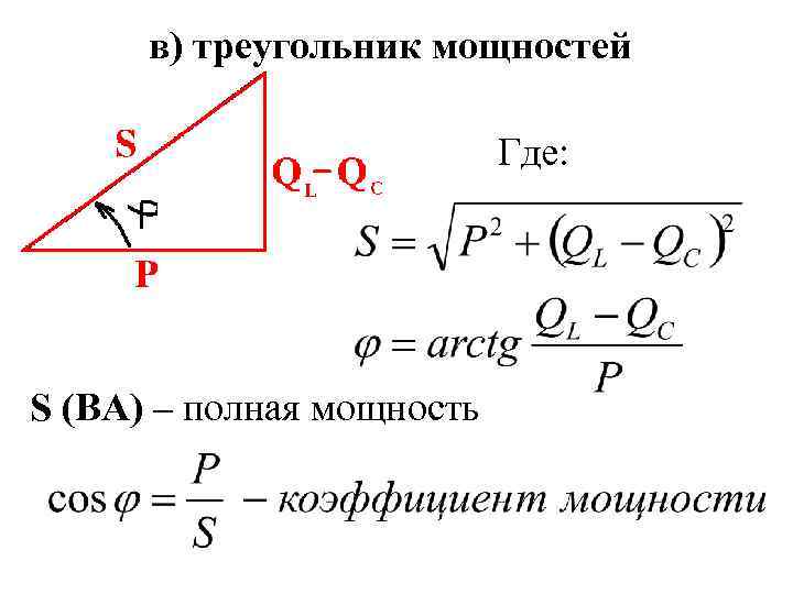 в) треугольник мощностей Где: S (ВА) – полная мощность 