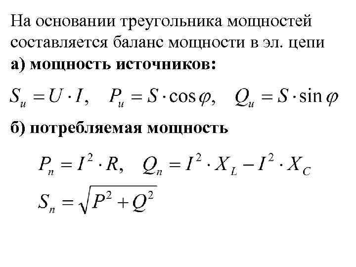 На основании треугольника мощностей составляется баланс мощности в эл. цепи а) мощность источников: б)