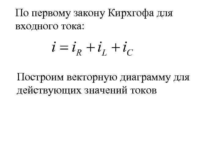 По первому закону Кирхгофа для входного тока: Построим векторную диаграмму для действующих значений токов