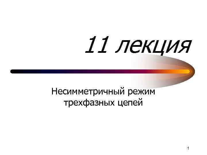 11 лекция Несимметричный режим трехфазных цепей 1 