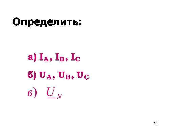 Определить: 10 