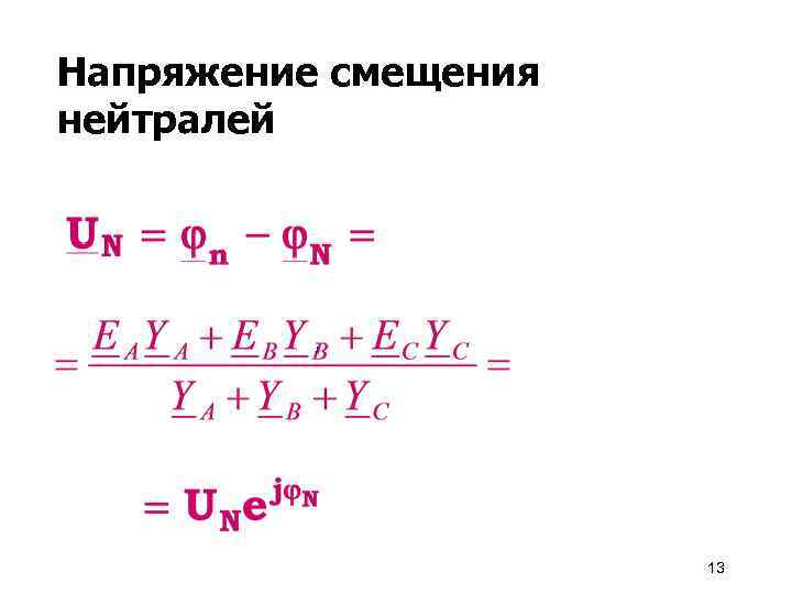 Напряжение смещения нейтралей 13 