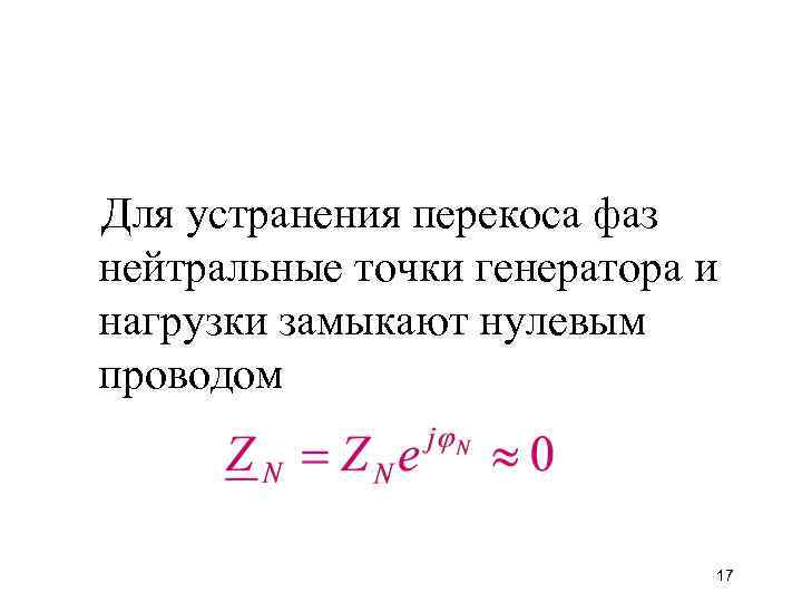Для устранения перекоса фаз нейтральные точки генератора и нагрузки замыкают нулевым проводом 17 