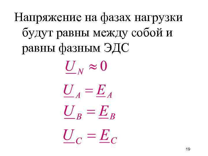 Напряжение на фазах нагрузки будут равны между собой и равны фазным ЭДС 19 