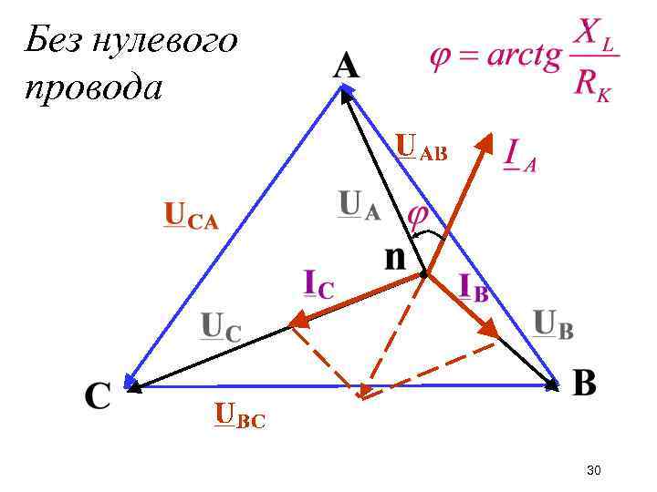Без нулевого провода 30 