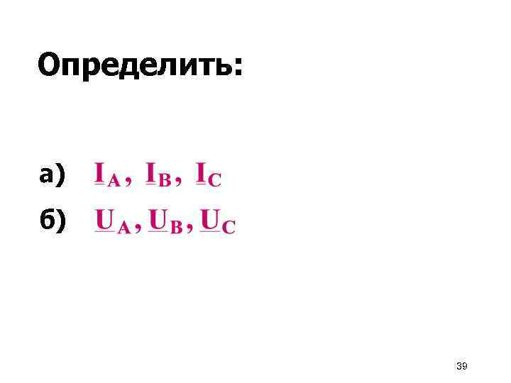 Определить: а) б) 39 