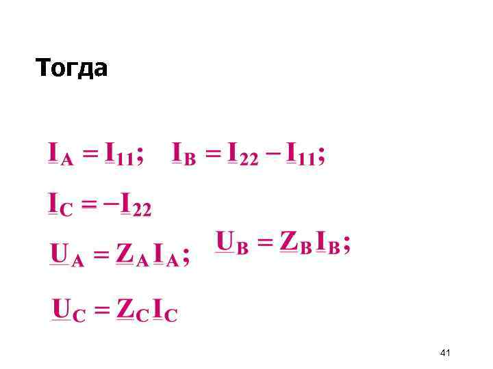 Тогда 41 