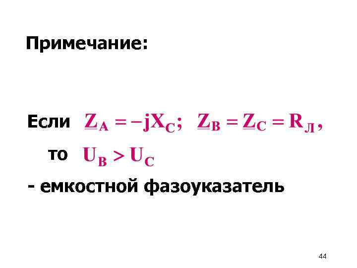 Примечание: Если то - емкостной фазоуказатель 44 