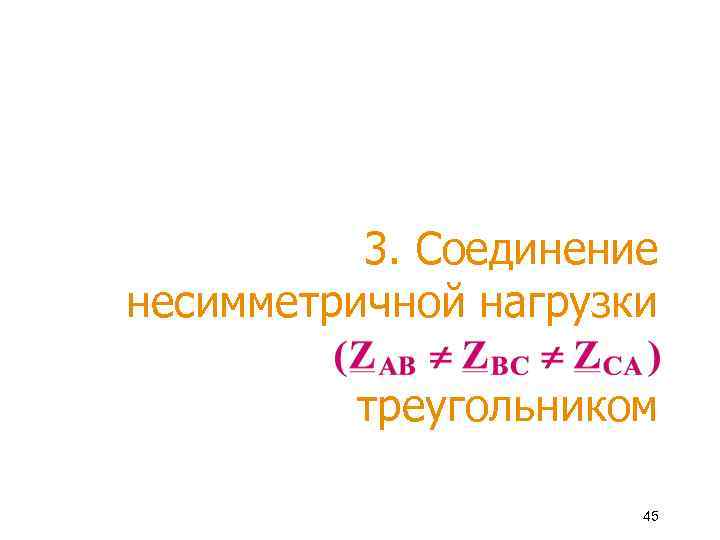 3. Соединение несимметричной нагрузки треугольником 45 