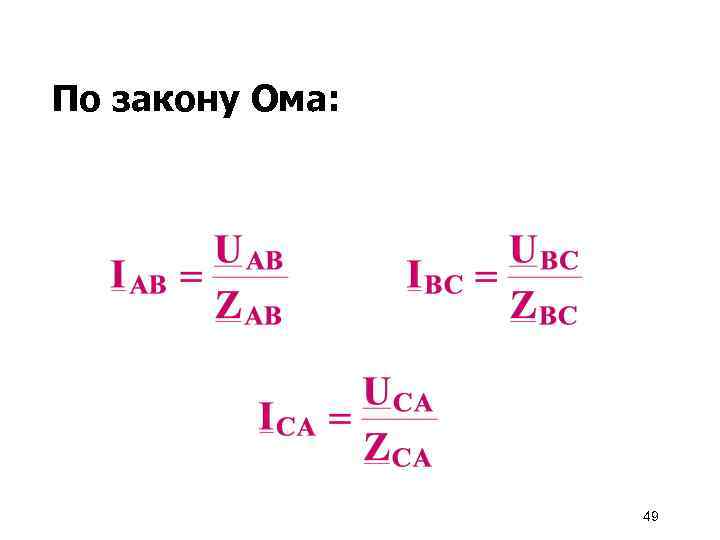 По закону Ома: 49 