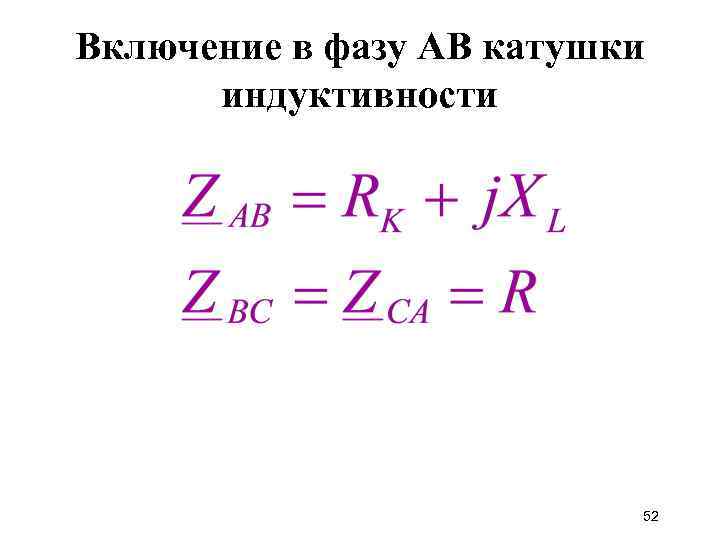 Включение в фазу АВ катушки индуктивности 52 