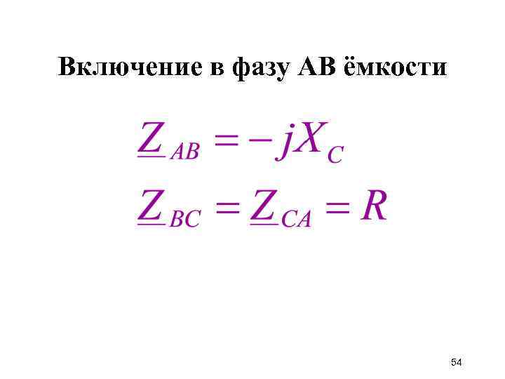 Включение в фазу АВ ёмкости 54 