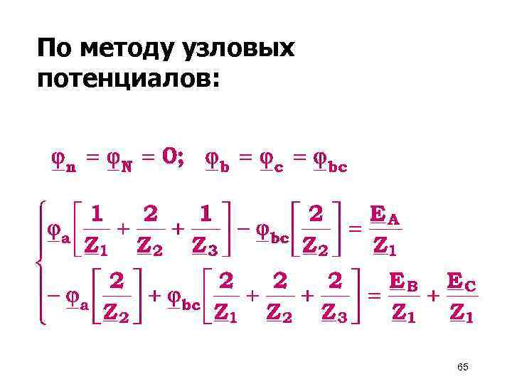По методу узловых потенциалов: 65 