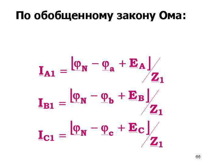 По обобщенному закону Ома: 66 