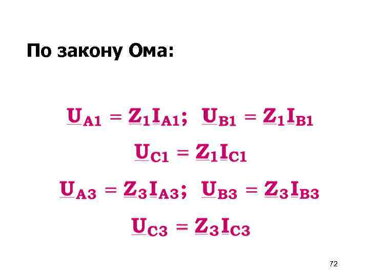 По закону Ома: 72 