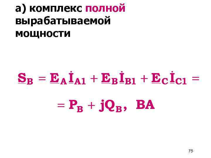 а) комплекс полной вырабатываемой мощности 75 