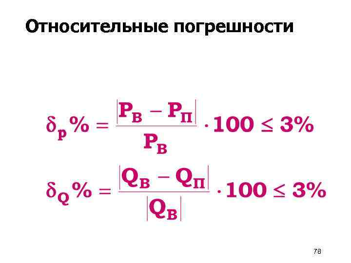 Относительные погрешности 78 
