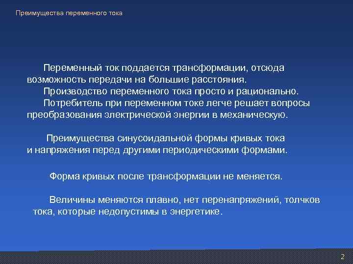 Преимущества переменного тока Переменный ток поддается трансформации, отсюда возможность передачи на большие расстояния. Производство