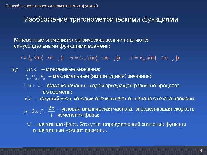 Способы представления гармонических функций Изображение тригонометрическими функциями Мгновенные значения электрических величин являются синусоидальными функциями