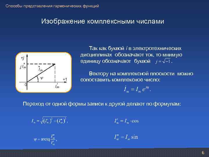 Способы представления гармонических функций Изображение комплексными числами Так как буквой i в электротехнических дисциплинах