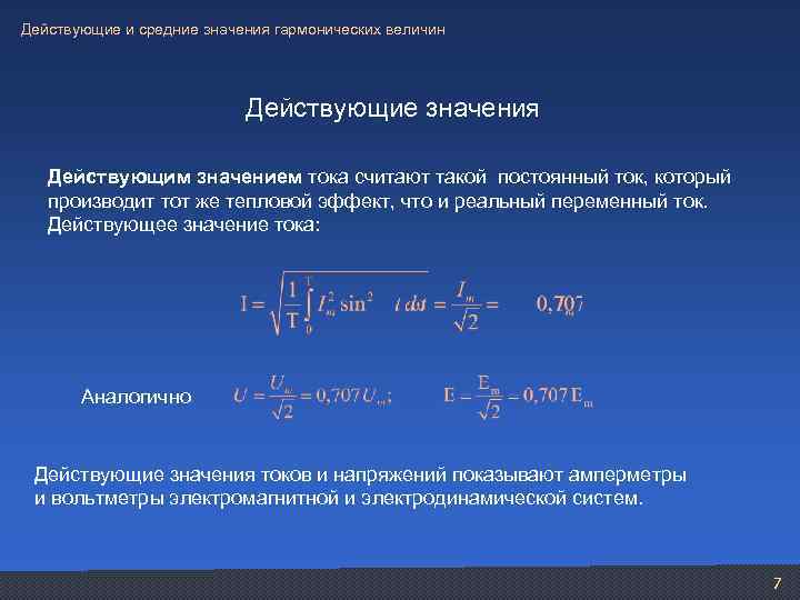 Действующие и средние значения гармонических величин Действующие значения Действующим значением тока считают такой постоянный