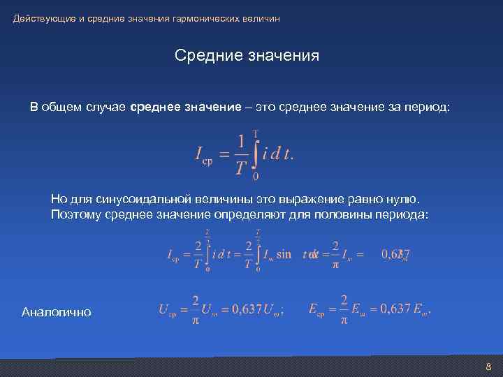 Действующие и средние значения гармонических величин Средние значения В общем случае среднее значение –