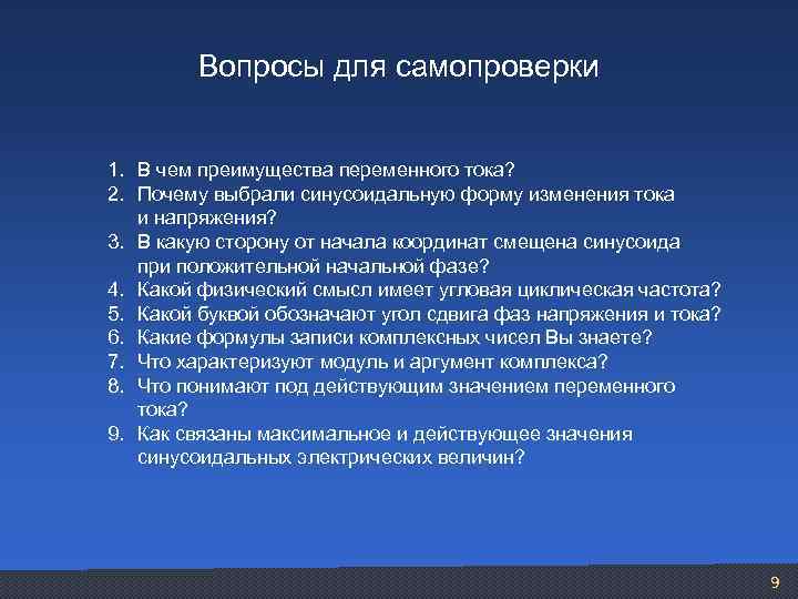 Вопросы для самопроверки 1. В чем преимущества переменного тока? 2. Почему выбрали синусоидальную форму