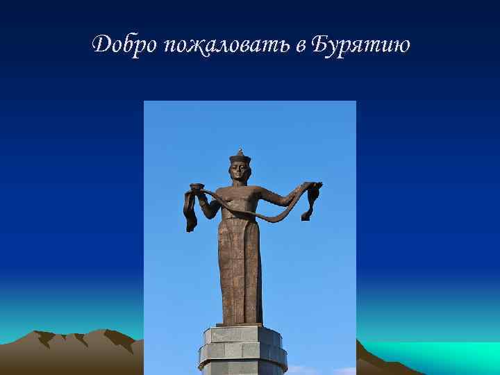 Добро пожаловать в Бурятию 