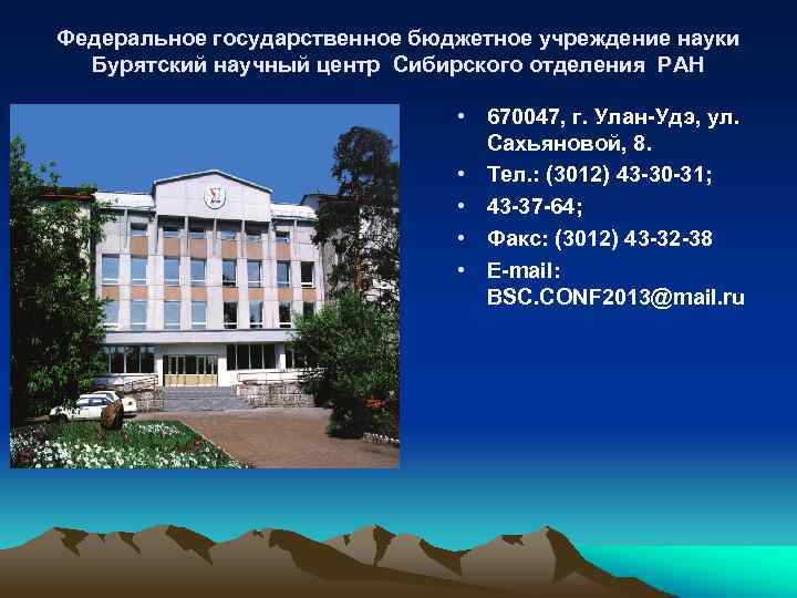 Федеральное государственное бюджетное учреждение науки Бурятский научный центр Сибирского отделения РАН • 670047, г.
