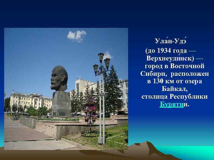 Ула н-Удэ (до 1934 года — Верхнеуди нск) — город в Восточной Сибири, расположен