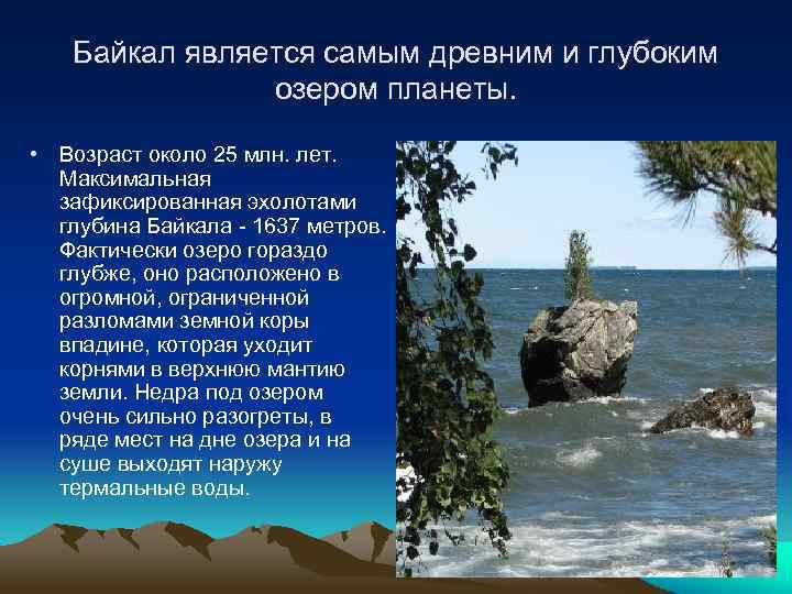 Байкал является самым древним и глубоким озером планеты. • Возраст около 25 млн. лет.