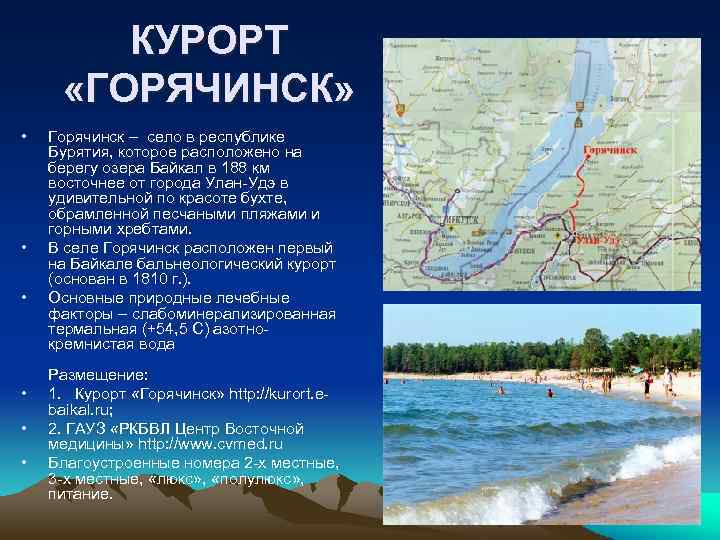 КУРОРТ «ГОРЯЧИНСК» • • • Горячинск – село в республике Бурятия, которое расположено на