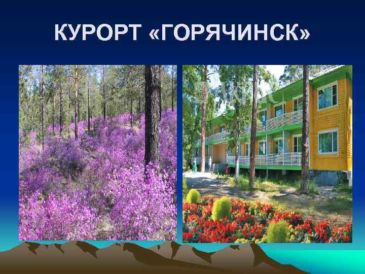 КУРОРТ «ГОРЯЧИНСК» 
