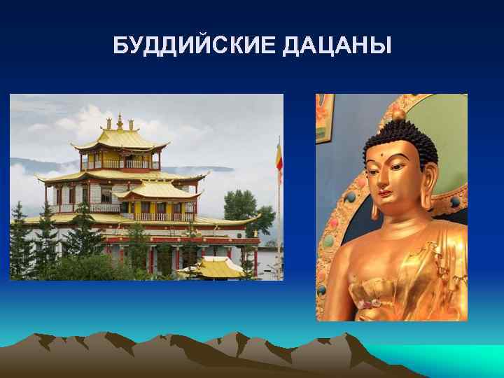 БУДДИЙСКИЕ ДАЦАНЫ 