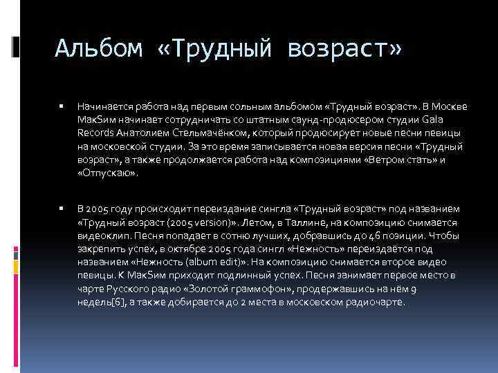 Альбом «Трудный возраст» Начинается работа над первым сольным альбомом «Трудный возраст» . В Москве